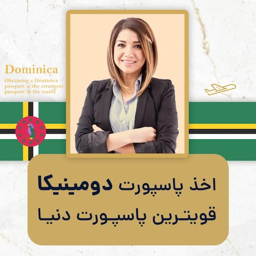 اخذ پاسپورت دومینیکا قویترین پاسپورت دنیا