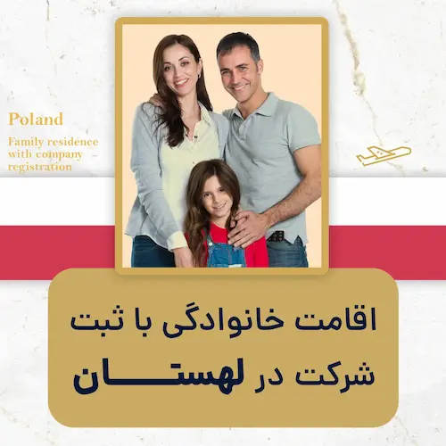 اقامت خانوادگی با ثبت شرکت درلهستان