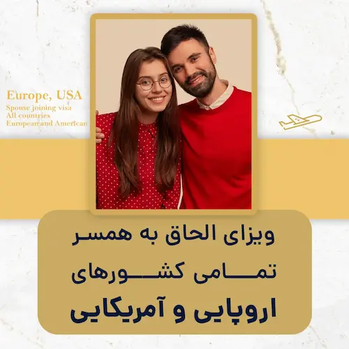 الحاق به همسر برای تمامی کشورهای اروپایی و آمریکایی