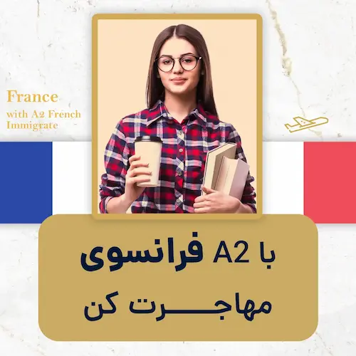 مهاجرت به فرانسه با مدرک a2