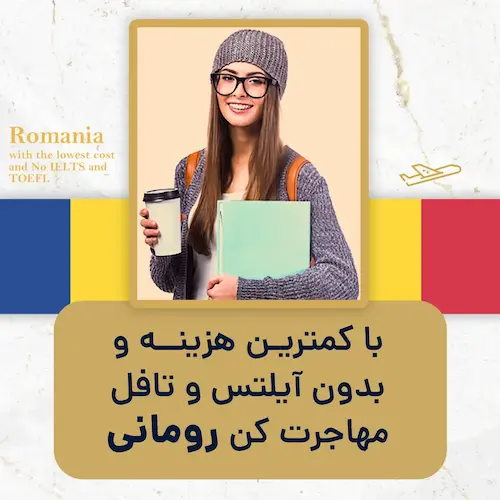 با کمتریـن هزینه و بدون آیلتس و تافل مهاجرت کن رومانی