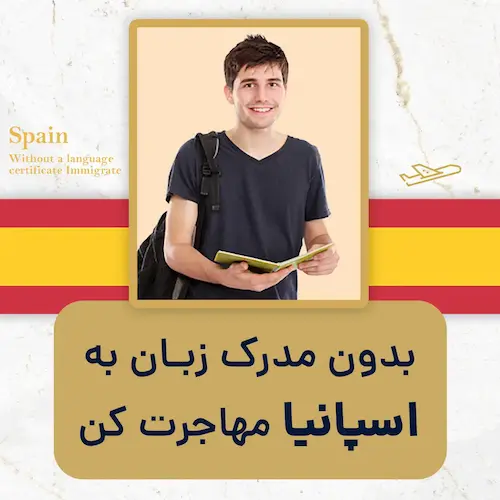 بدون مدرک زبان مهاجرت کن اسپانیا