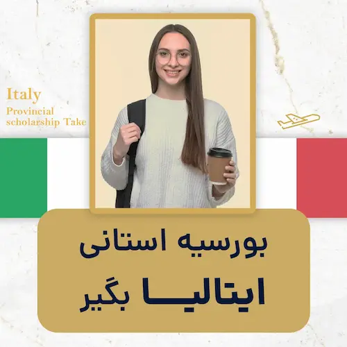 بورسیه استانی ایتالیا