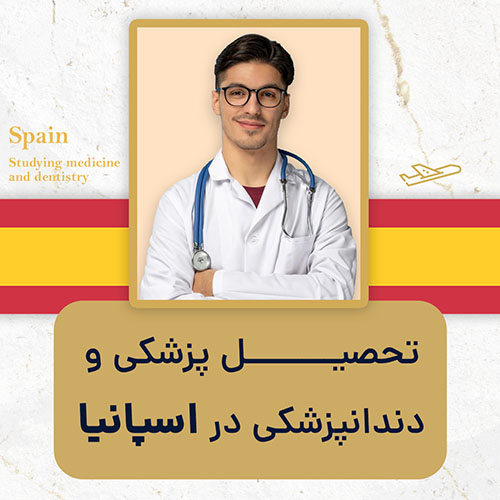 تحصیل پزشکی و دندانپزشکی در اسپانیا