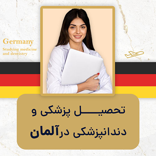 تحصیل پزشکی و دندان پزشکی در آلمان