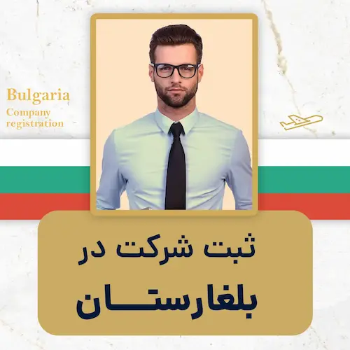 ثبت شرکت در بلغارستان