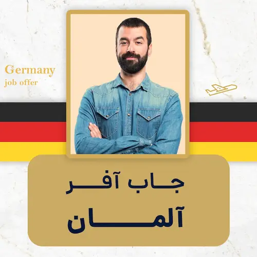 جاب آفر آلمان