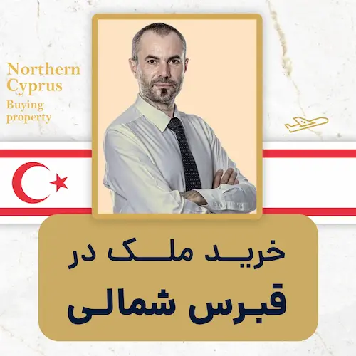 خرید ملک در قبرس شمالی