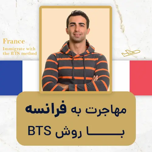 مهاجرت به فرانسه با روش BTS