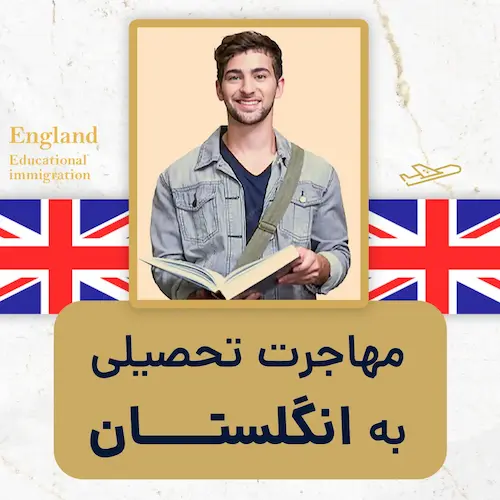 مهاجرت تحصیلی به انگلستان