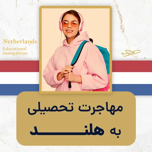 مهاجرت تحصیلی به هلند