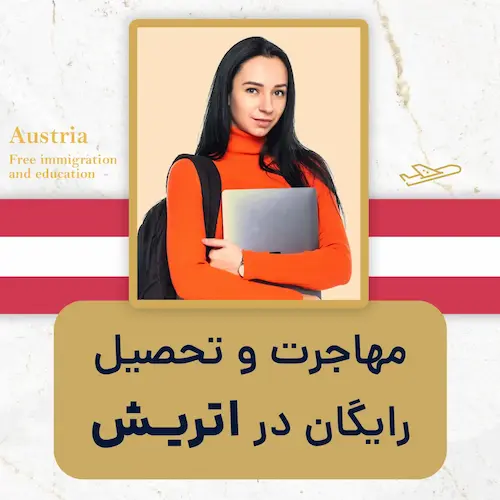 مهاجرت و تحصیل رایگان در اتریش