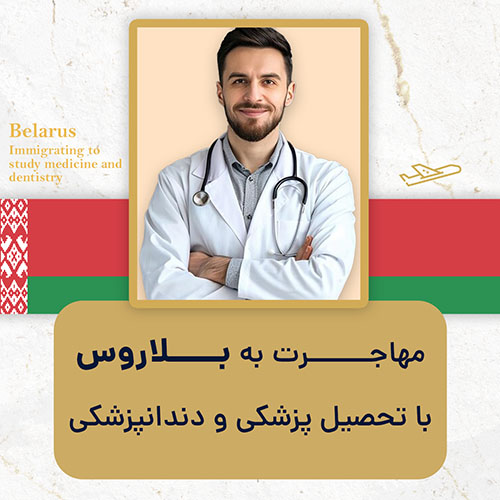 مهاجرت به بلاروس با تحصیل پزشکی و دندان پزشکی