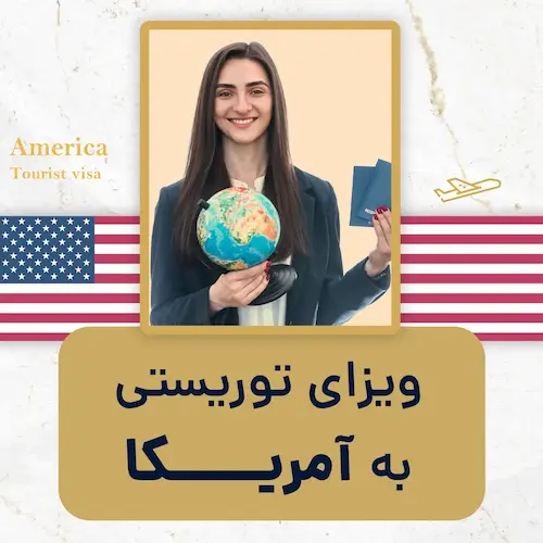 ویزای توریستی به آمریکا