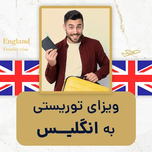ویزای توریستی انگلیس