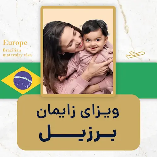 ویزای زایمان برزیل