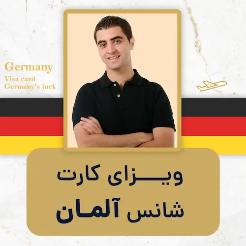 ویزای کار شانس آلمان
