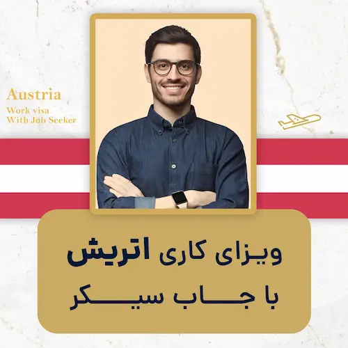 ویـزای کاری اتریش