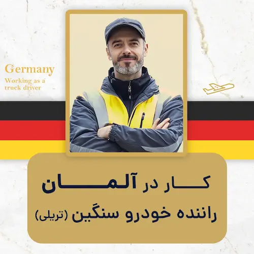 کار در آلمان راننده خودرو سنگین (تریلی)