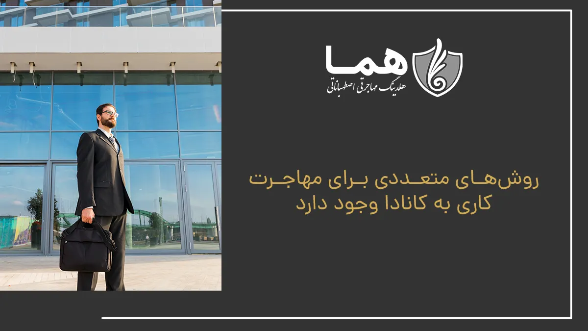 مهاجرت کاری به کانادا