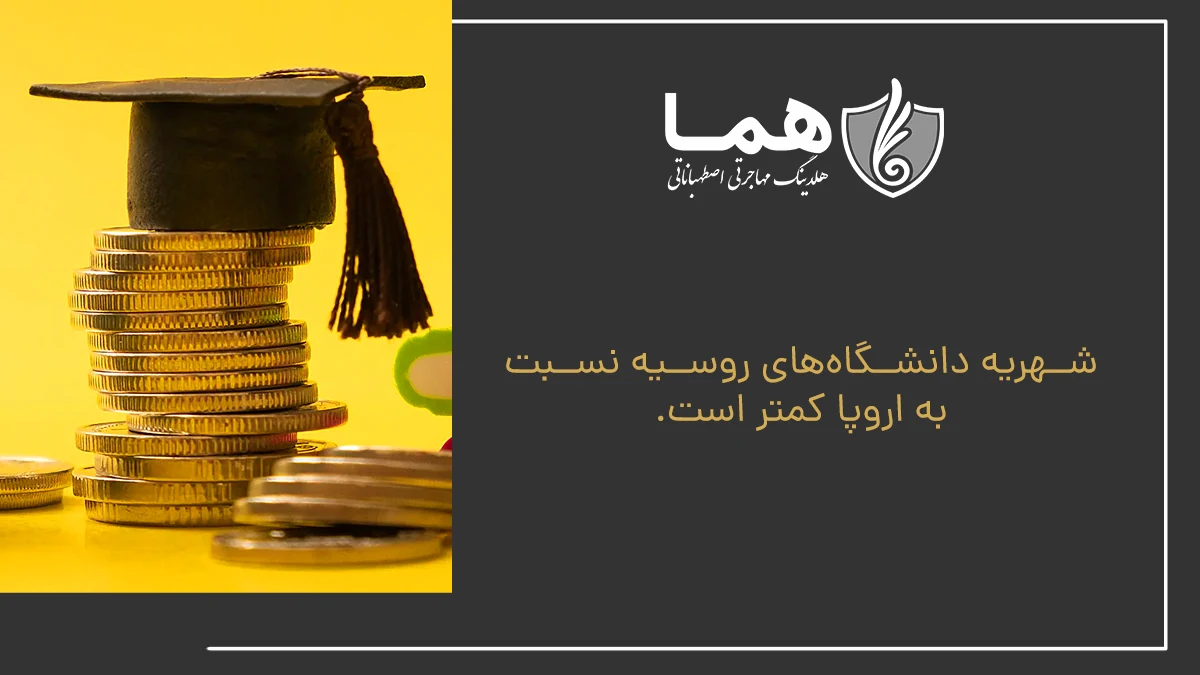 مزایای تحصیل در روسیه
