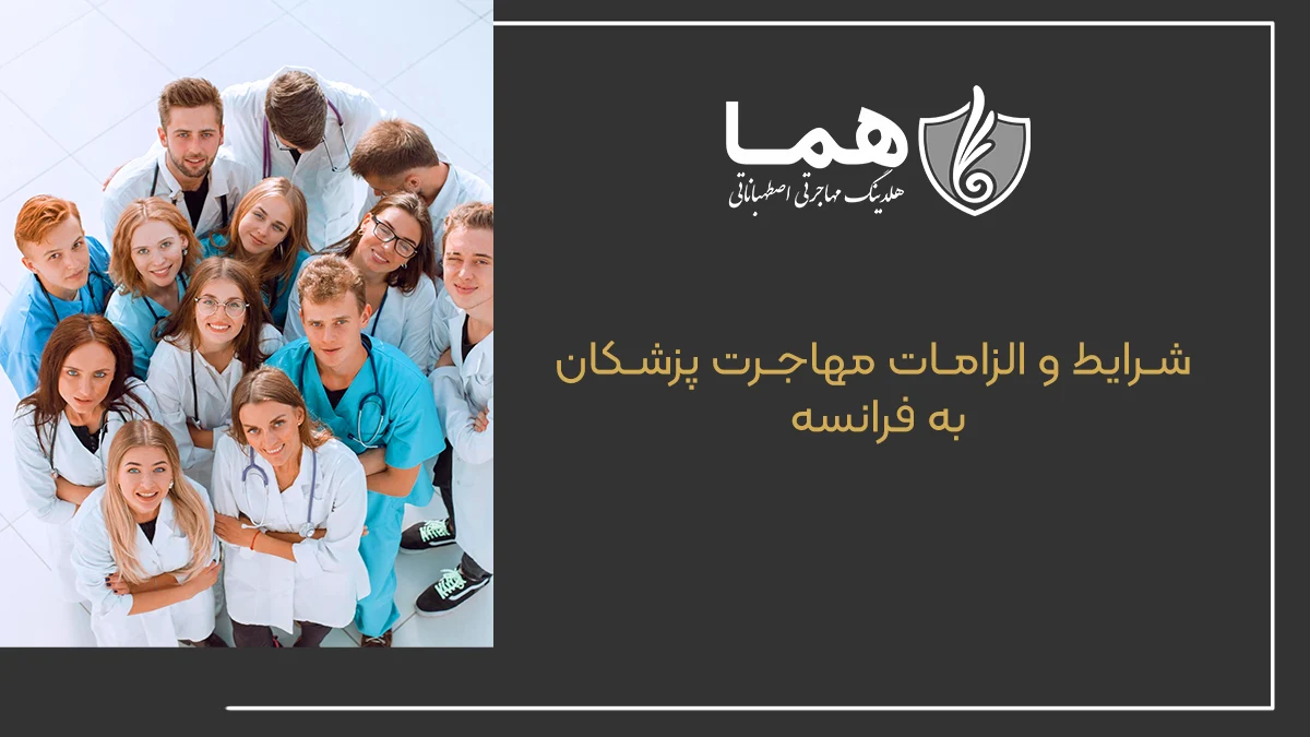 شرایط و الزامات مهاجرت پزشکان به فرانسه