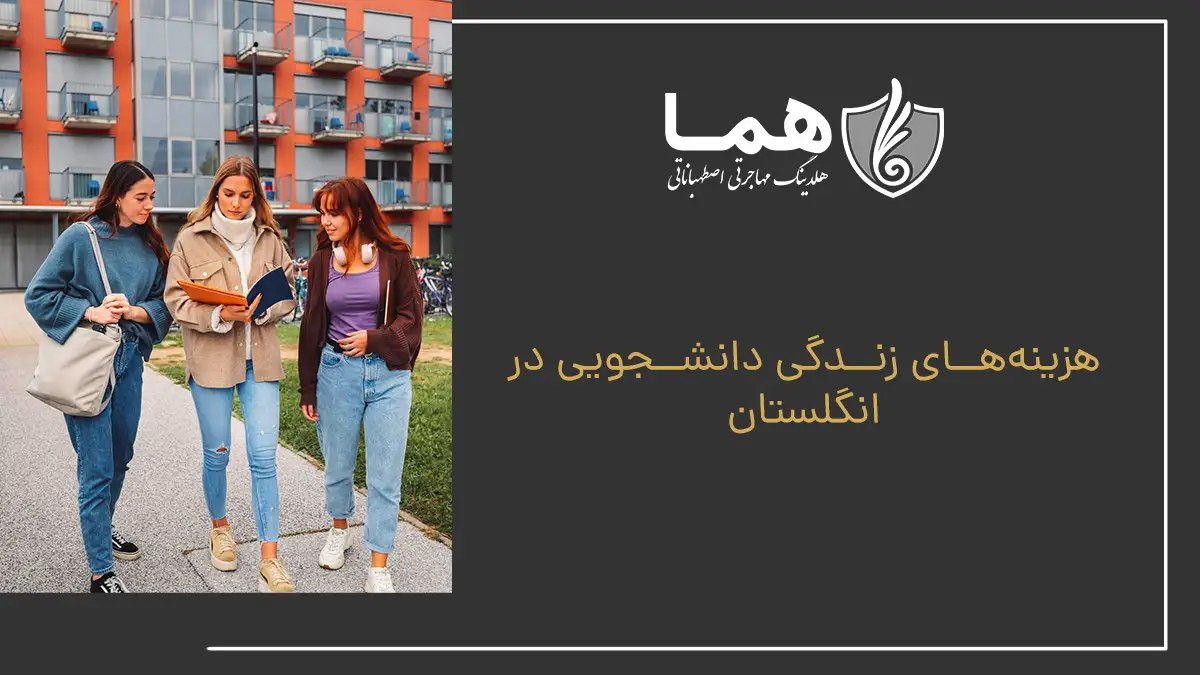 هزینه&zwnj;های زندگی دانشجویی در انگلستان