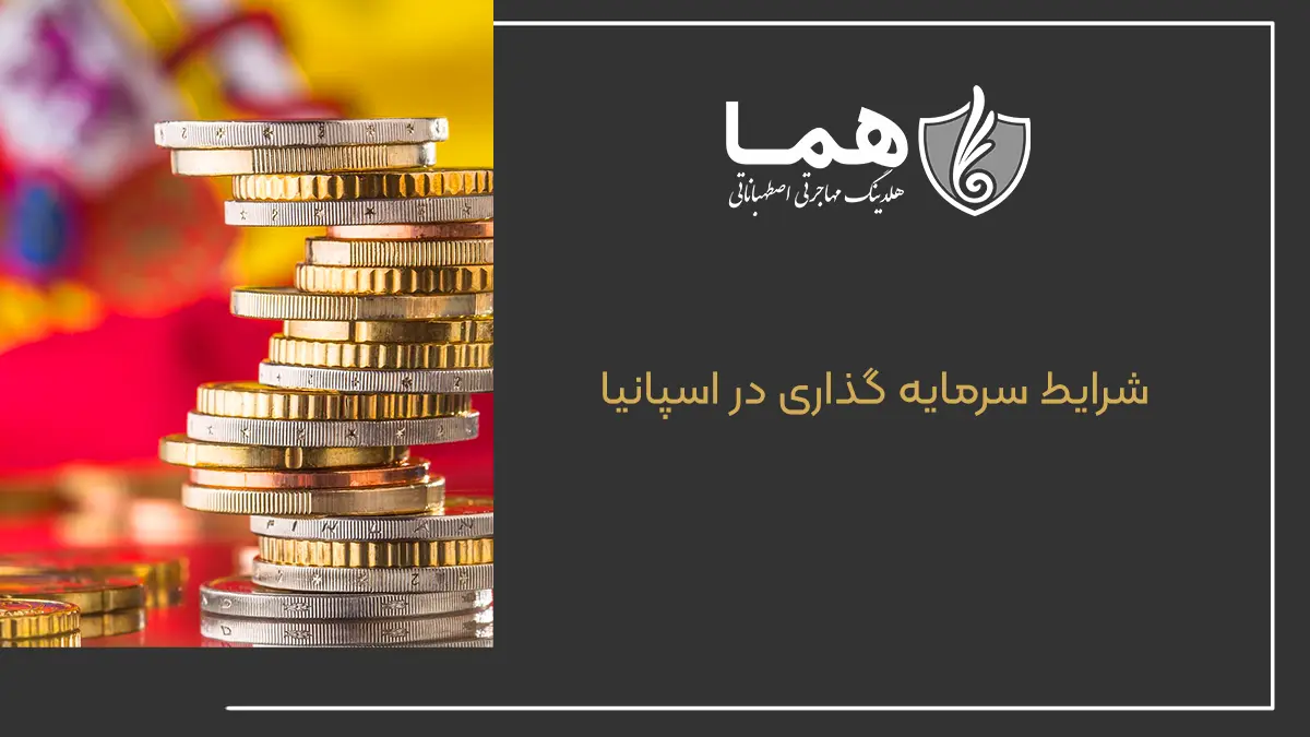 شرایط سرمایه گذاری در اسپانیا
