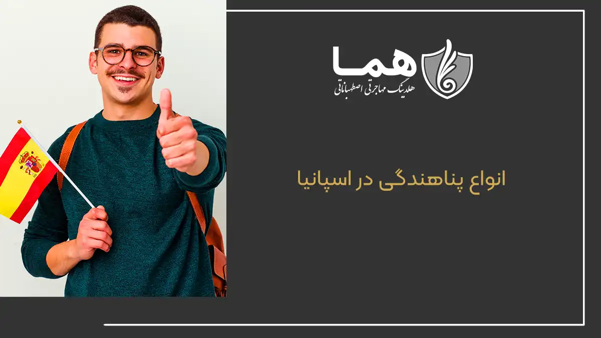 انواع پناهندگی در اسپانیا