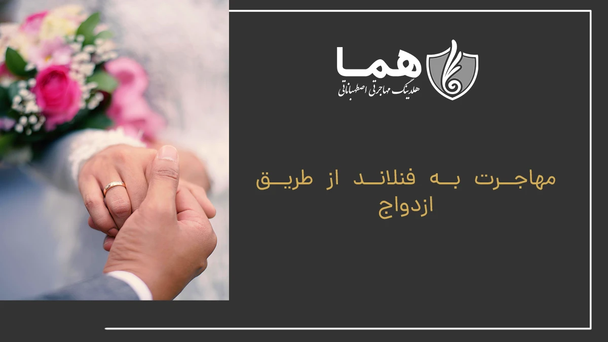 مهاجرت به فنلاند از طریق ازدواج
