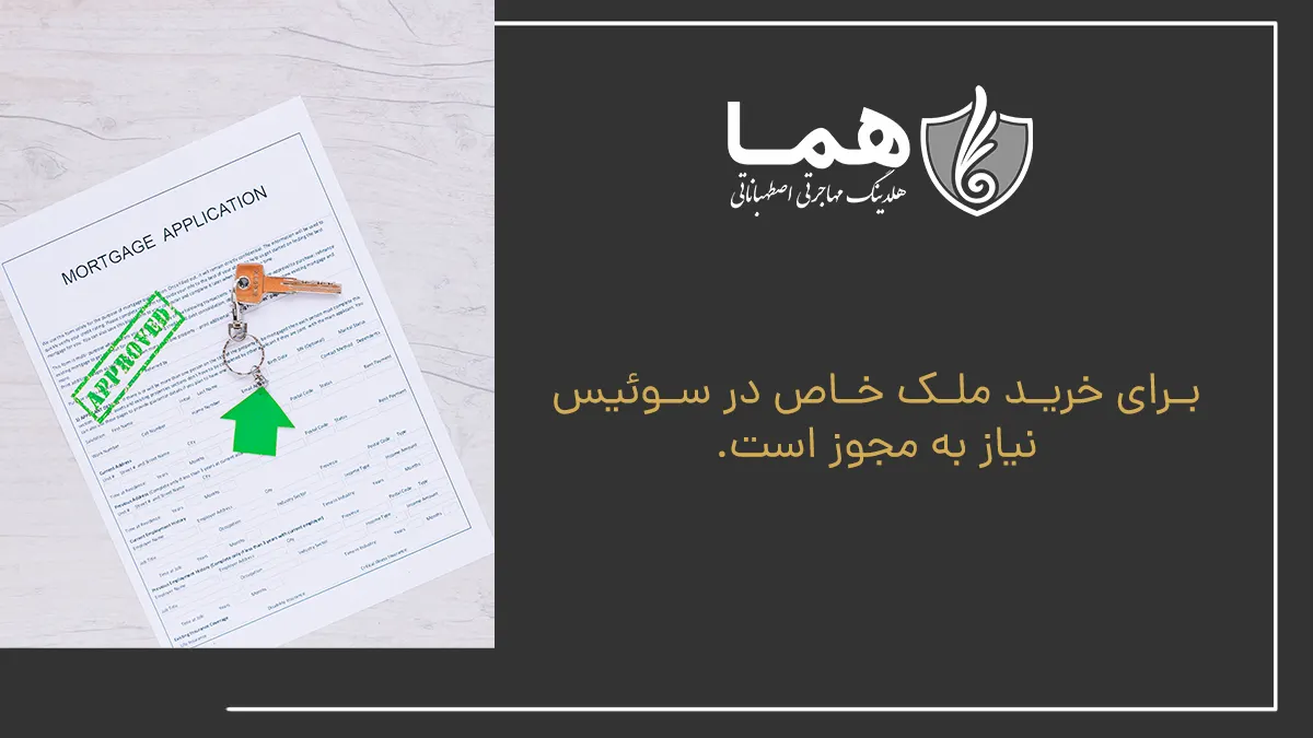 مهاجرت به سوئیس از طریق خرید ملک