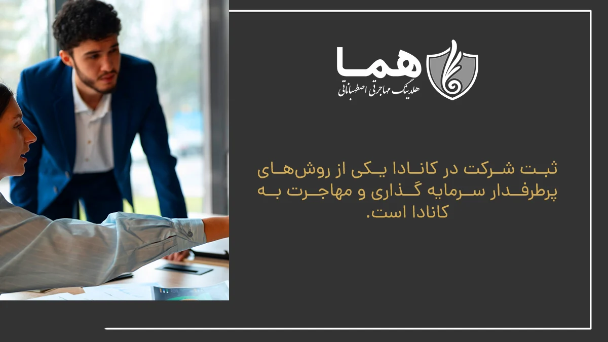 ثبت شرکت در کانادا