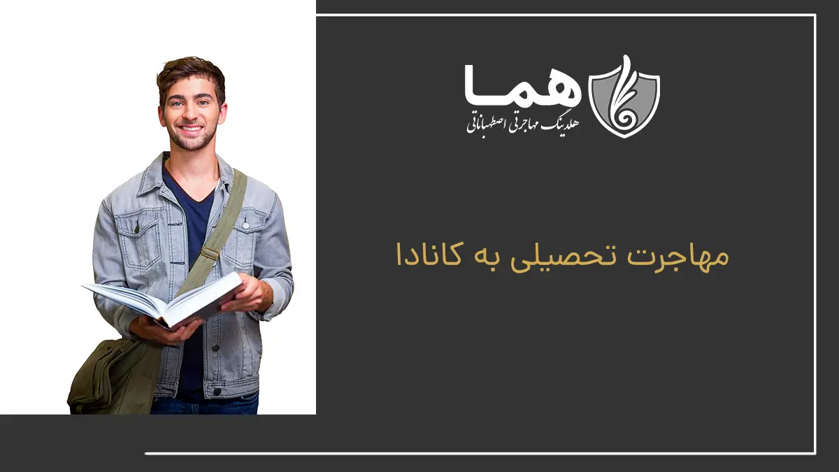 مهاجرت تحصیلی به کانادا