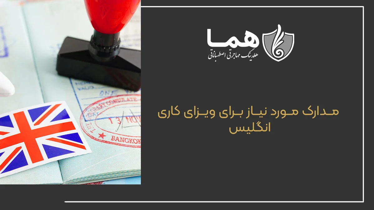 مدارک مورد نیاز برای ویزای کاری انگلیس