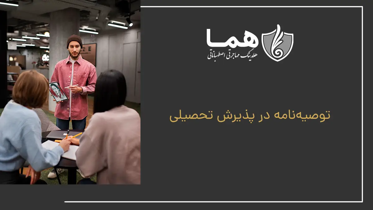 توصیه&zwnj;نامه در پذیرش تحصیلی