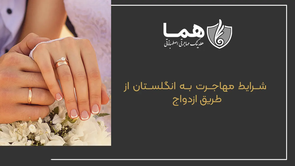 شرایط مهاجرت به انگلستان از طریق ازدواج