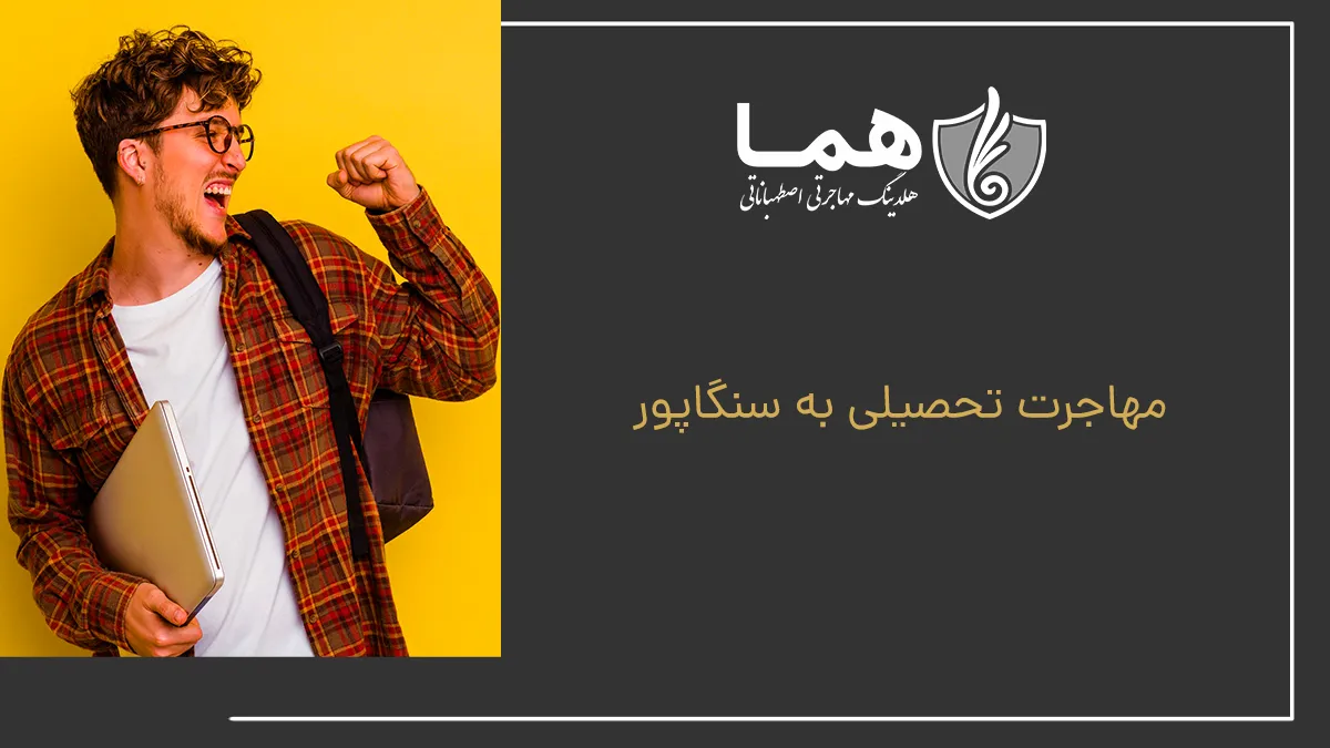 مهاجرت تحصیلی به سنگاپور