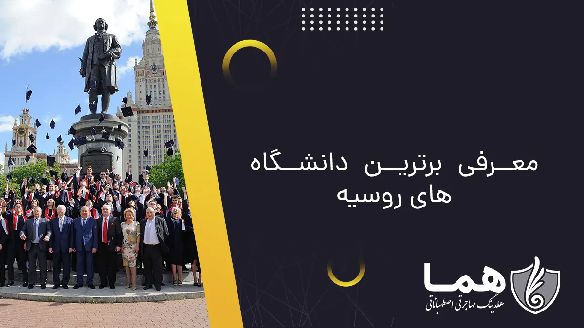 برترین دانشگاه های روسیه