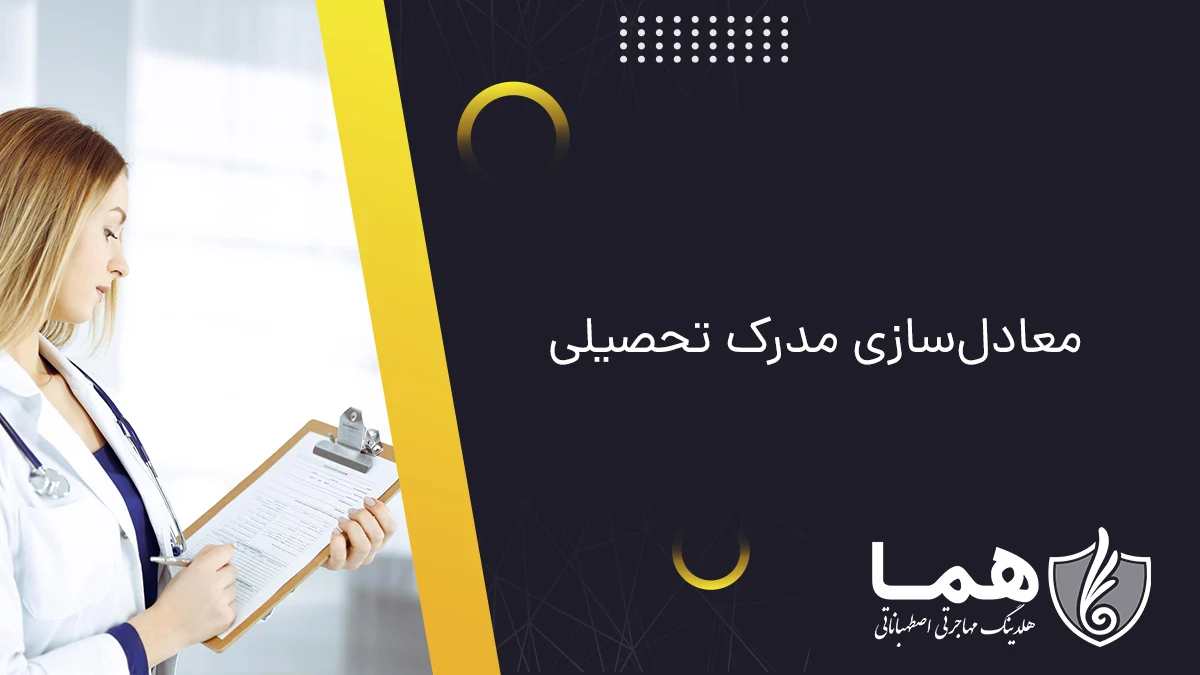 معادل&zwnj;سازی مدرک تحصیلی