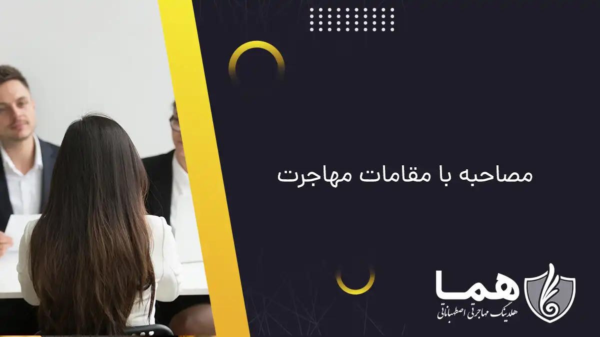 مصاحبه با مقامات مهاجرت
