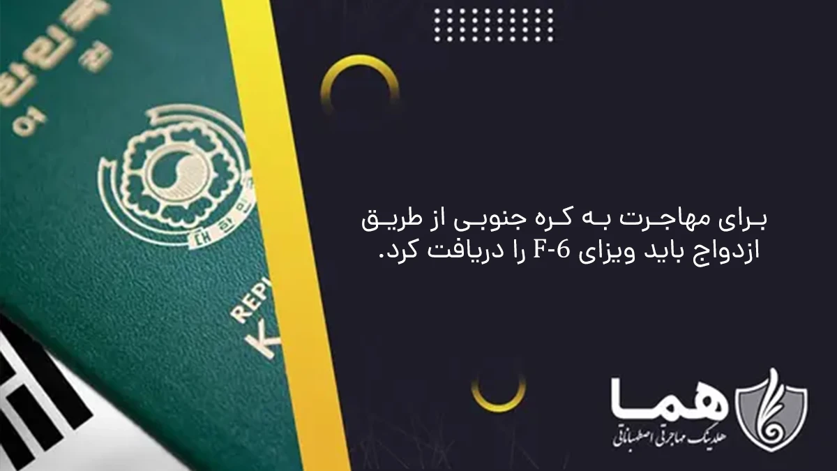 مهاجرت به کره جنوبی از طریق ازدواج