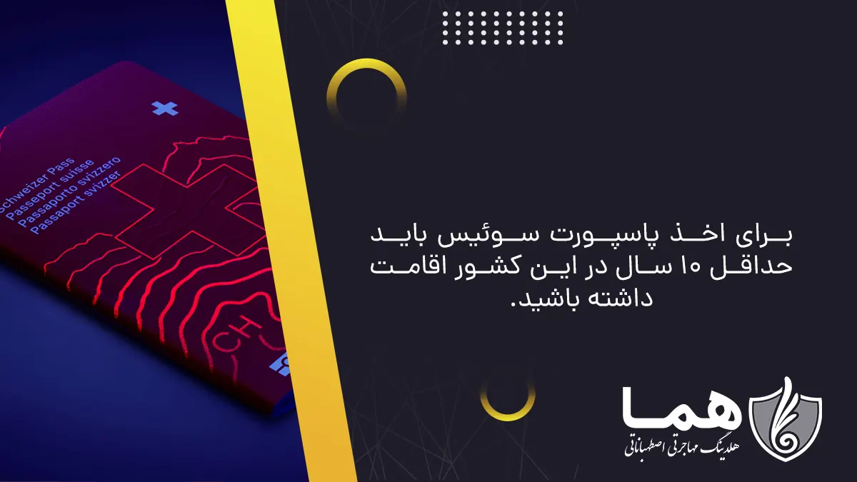 شرایط و مدارک مهاجرت به سوئیس