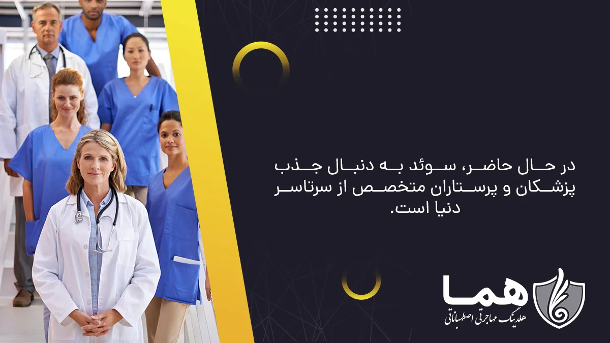 مهاجرت پزشکان و پرستاران به سوئد