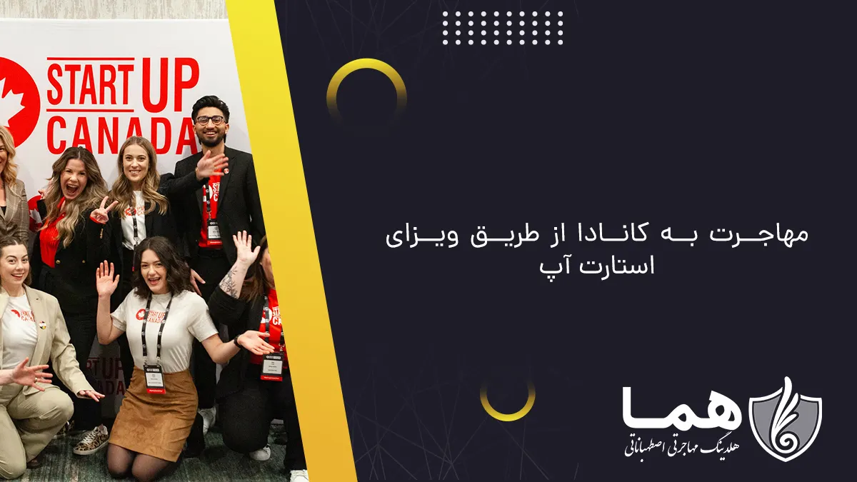 مهاجرت به کانادا از طریق ویزای استارت آپ
