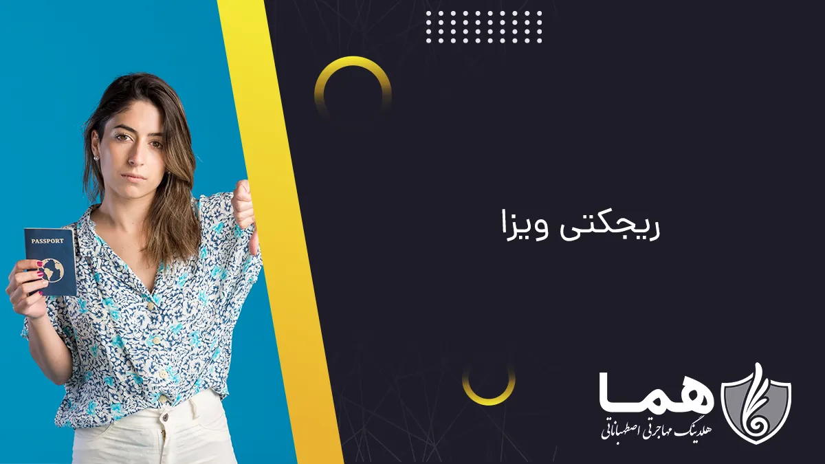ریجکتی ویزا