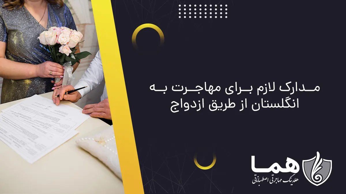 مدارک لازم برای مهاجرت به انگلستان از طریق ازدواج