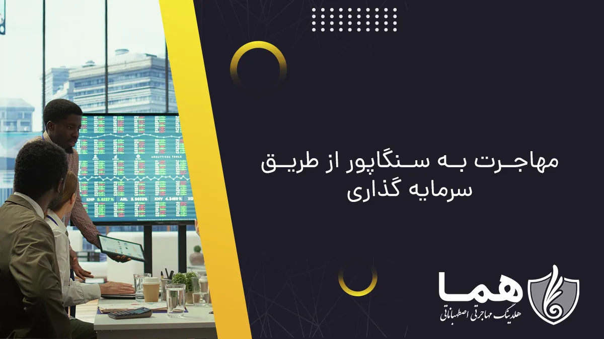 مهاجرت به سنگاپور از طریق سرمایه گذاری