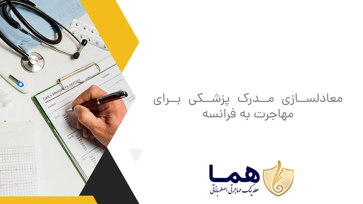 معادلسازی مدرک پزشکی برای مهاجرت به فرانسه