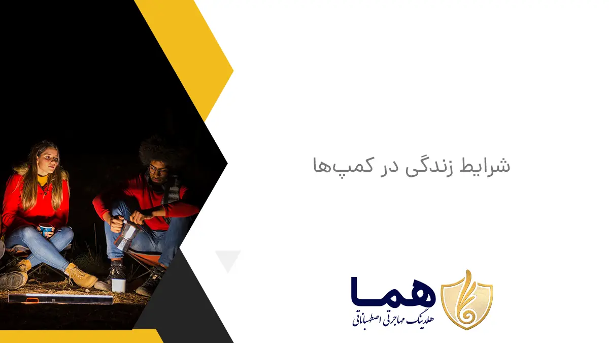 شرایط زندگی در کمپ&zwnj;ها