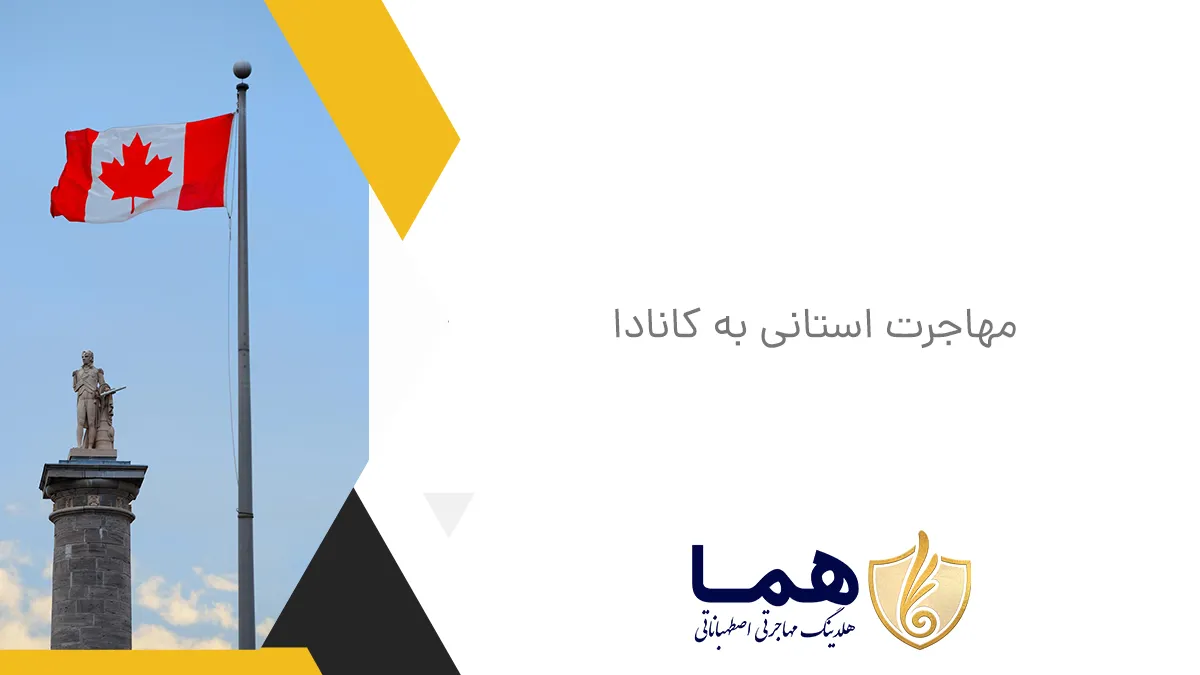 مهاجرت استانی کانادا